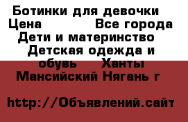  Ботинки для девочки › Цена ­ 1 100 - Все города Дети и материнство » Детская одежда и обувь   . Ханты-Мансийский,Нягань г.